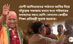 যোগী আদিত্যনথের পাঠানো আবির দিয়ে বাঁকুড়ার পঞ্চজন্য ভবনে সংঘ পরিবারের সদস্যদের সাথে হোলি খেললেন কেন্দ্রীয় শিক্ষা প্রতিমন্ত্রী সুভাষ সরকার।
