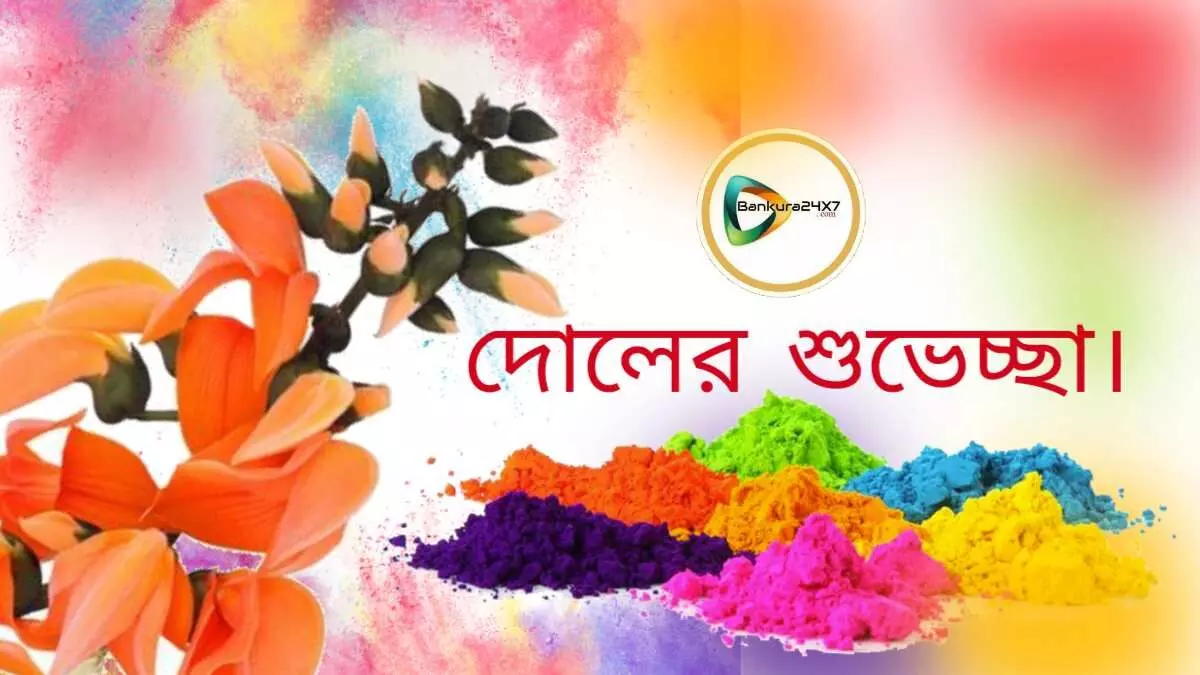 বাঁকুড়া২৪X৭ পরিবারের পক্ষ থেকে সকলকে দোলের শুভেচ্ছা।