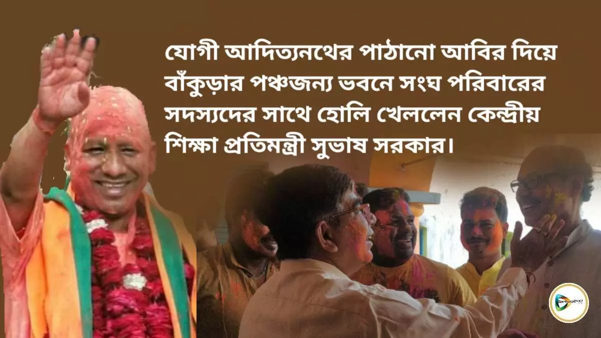 যোগী আদিত্যনথের পাঠানো আবির দিয়ে বাঁকুড়ার পঞ্চজন্য ভবনে সংঘ পরিবারের সদস্যদের সাথে হোলি খেললেন কেন্দ্রীয় শিক্ষা প্রতিমন্ত্রী সুভাষ সরকার। যোগী আদিত্যনথের পাঠানো আবির দিয়ে বাঁকুড়ার পঞ্চজন্য ভবনে সংঘ পরিবারের সদস্যদের সাথে হোলি খেললেন কেন্দ্রীয় শিক্ষা প্রতিমন্ত্রী সুভাষ সরকার।