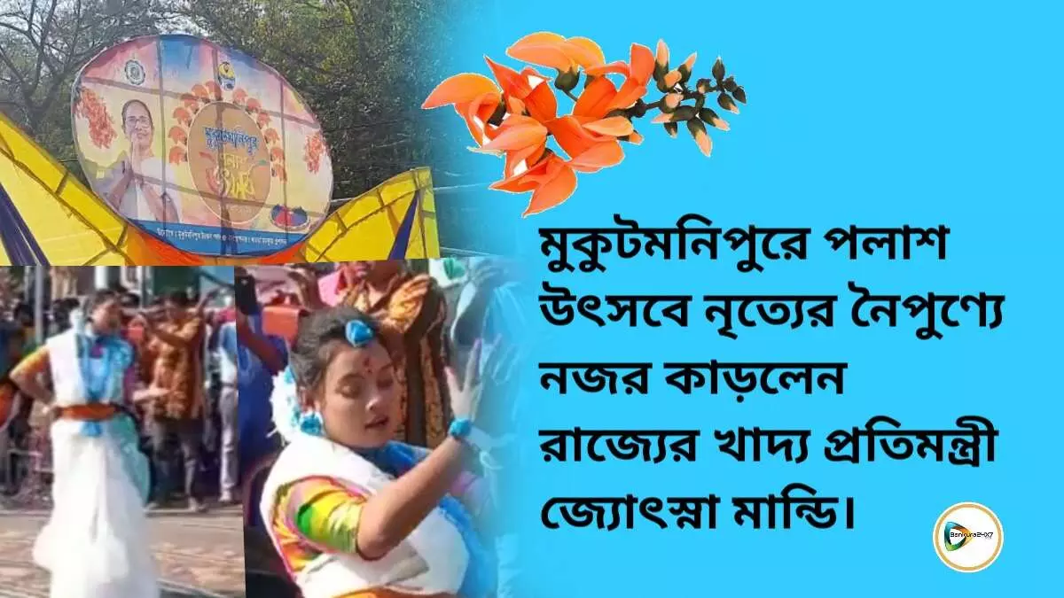 মুকুটমনিপুরে পলাশ উৎসবে নৃত্যের নৈপুণ্যে নজর কাড়লেন রাজ্যের খাদ্য প্রতিমন্ত্রী জ্যোৎস্না মান্ডি। মুকুটমনিপুরে পলাশ উৎসবে নৃত্যের নৈপুণ্যে নজর কাড়লেন রাজ্যের খাদ্য প্রতিমন্ত্রী জ্যোৎস্না মান্ডি।