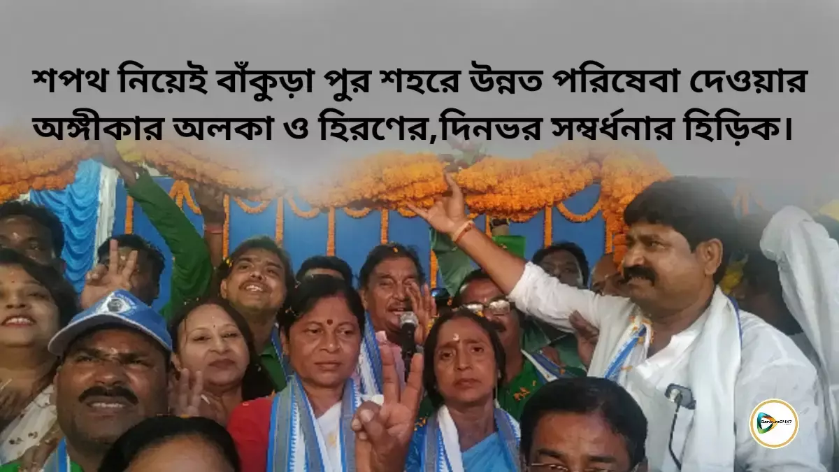 শপথ নিয়েই বাঁকুড়া পুর শহরে উন্নত পরিষেবা দেওয়ার অঙ্গীকার অলকা ও হিরণের,দিনভর সম্বর্ধনার হিড়িক। শপথ নিয়েই বাঁকুড়া পুর শহরে উন্নত পরিষেবা দেওয়ার অঙ্গীকার অলকা ও হিরণের,দিনভর সম্বর্ধনার হিড়িক।