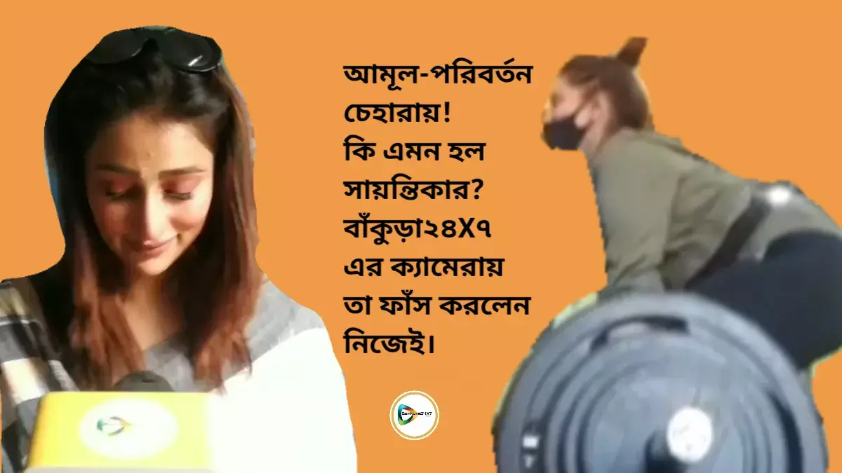 আমূল-পরিবর্তন চেহারায়! কি এমন হল সায়ন্তিকার? বাঁকুড়া২৪X৭ এর ক্যামেরায় তা ফাঁস করলেন নিজেই। আমূল-পরিবর্তন চেহারায়! কি এমন হল সায়ন্তিকার? বাঁকুড়া২৪X৭ এর ক্যামেরায় তা ফাঁস করলেন নিজেই।