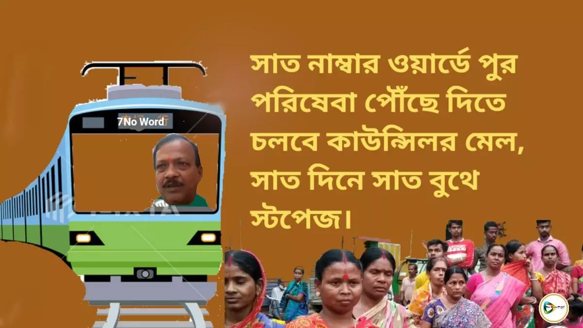 সাত নাম্বার ওয়ার্ডে পুর পরিষেবা পৌঁছে দিতে চলবে কাউন্সিলর মেল, সাত দিনে সাত বুথে স্টপেজ।