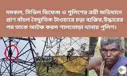 দমকল, সিভিল ডিফেন্স ও পুলিশের ত্রয়ী অভিযানে প্রাণ বাঁচল বৈদ্যুতিক টাওয়ারে চড়া ব্যক্তির। দমকল, সিভিল ডিফেন্স ও পুলিশের ত্রয়ী অভিযানে প্রাণ বাঁচল বৈদ্যুতিক টাওয়ারে চড়া ব্যক্তির।
