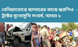 বেলিয়াতোড়ে ছান্দারের কাছে স্করপিও - ট্রাক্টর মুখোমুখি সংঘর্ষ, আহত ৮ বেলিয়াতোড়ে ছান্দারের কাছে স্করপিও - ট্রাক্টর মুখোমুখি সংঘর্ষ, আহত ৮