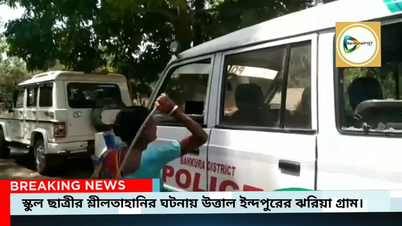 গ্রামে ঢুকে স্কুল ছাত্রীর শ্লীলতাহানির চেষ্টা,বহিরাগত যুবক কে গণ পিটুনি,পুলিশের গাড়ী ভাঙচুর,বিক্ষোভে উত্তাল ইন্দপুরের ঝরিয়া গ্রাম। গ্রামে ঢুকে স্কুল ছাত্রীর শ্লীলতাহানির চেষ্টা,বহিরাগত যুবক কে গণ পিটুনি,পুলিশের গাড়ী ভাঙচুর,বিক্ষোভে উত্তাল ইন্দপুরের ঝরিয়া গ্রাম।