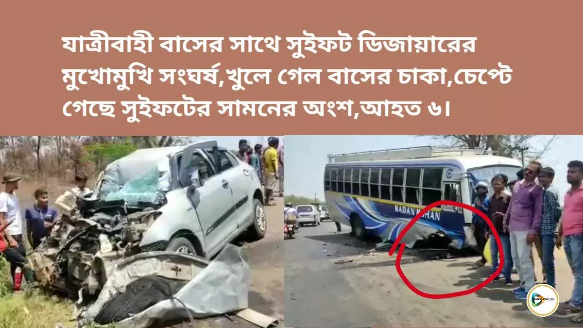 যাত্রীবাহী বাসের সাথে সুইফট ডিজায়ারের মুখোমুখি সংঘর্ষ,খুলে গেল বাসের চাকা, চেপ্টে গেছে সুইফটের সামনের অংশ,আহত ৬। যাত্রীবাহী বাসের সাথে সুইফট ডিজায়ারের মুখোমুখি সংঘর্ষ,খুলে গেল বাসের চাকা, চেপ্টে গেছে সুইফটের সামনের অংশ,আহত ৬।