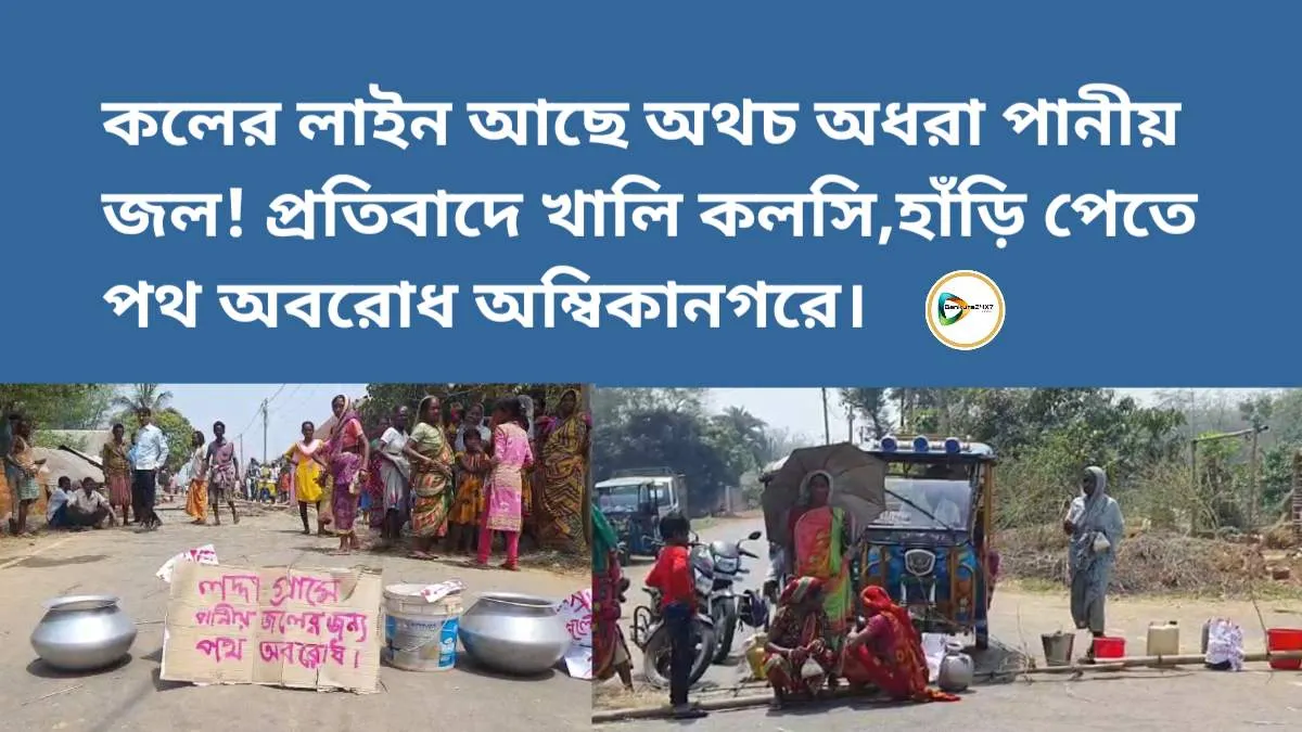কলের লাইন আছে অথচ অধরা পানীয় জল! প্রতিবাদে খালি কলসি,হাঁড়ি পেতে পথ অবরোধ অম্বিকানগরে। কলের লাইন আছে অথচ অধরা পানীয় জল! প্রতিবাদে খালি কলসি,হাঁড়ি পেতে পথ অবরোধ অম্বিকানগরে।