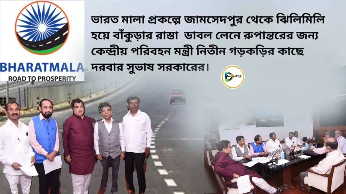 ভারত মালা প্রকল্পে জামসেদপুর থেকে ঝিলিমিলি হয়ে বাঁকুড়ার রাস্তা ডাবল লেনে রুপান্তরের জন্য কেন্দ্রীয় পরিবহন মন্ত্রী নিতীন গড়কড়ির কাছে দরবার সুভাষ সরকারের। ভারত মালা প্রকল্পে জামসেদপুর থেকে ঝিলিমিলি হয়ে বাঁকুড়ার রাস্তা ডাবল লেনে রুপান্তরের জন্য কেন্দ্রীয় পরিবহন মন্ত্রী নিতীন গড়কড়ির কাছে দরবার সুভাষ সরকারের।