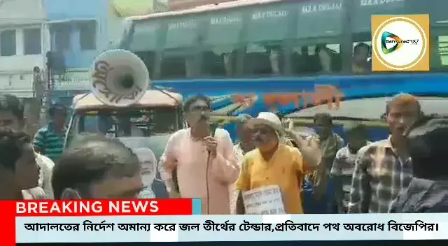 আদালতের রায়কে অমান্য করে পাড়ায় সমাধানে জল তীর্থের কাজ,দুর্নীতির অভিযোগ তুলে ছাতনায় পথ অবরোধ বিজেপির, গ্রেপ্তার ৩। আদালতের রায়কে অমান্য করে পাড়ায় সমাধানে জল তীর্থের কাজ,দুর্নীতির অভিযোগ তুলে ছাতনায় পথ অবরোধ বিজেপির, গ্রেপ্তার ৩।