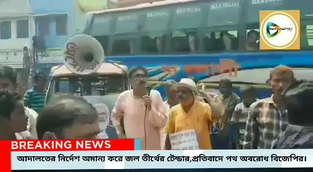 আদালতের রায়কে অমান্য করে পাড়ায় সমাধানে জল তীর্থের কাজ,দুর্নীতির অভিযোগ তুলে ছাতনায় পথ অবরোধ বিজেপির, গ্রেপ্তার ৩। আদালতের রায়কে অমান্য করে পাড়ায় সমাধানে জল তীর্থের কাজ,দুর্নীতির অভিযোগ তুলে ছাতনায় পথ অবরোধ বিজেপির, গ্রেপ্তার ৩।