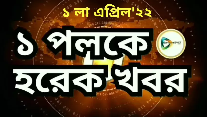 এক নজরে বাঁকুড়া জেলার ৫ বাছাই খবরের রাউন্ড আপ। এক নজরে বাঁকুড়া জেলার ৫ বাছাই খবরের রাউন্ড আপ।