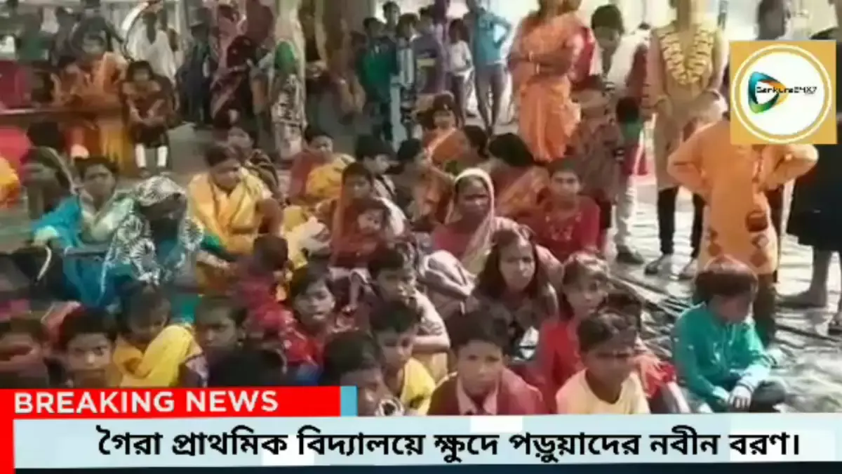 কলেজ,বিশ্ববিদ্যালয়ের আদলে নবীন বরণ গৈরা প্রাথমিক স্কুলের পড়ুয়াদের। কলেজ,বিশ্ববিদ্যালয়ের আদলে নবীন বরণ গৈরা প্রাথমিক স্কুলের পড়ুয়াদের।