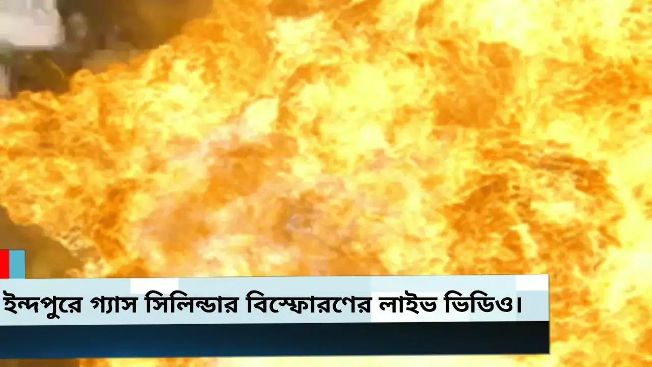 গ্যাস সিলিন্ডার বিস্ফোরণের লাইভ ভিডিও দেখুন আর জেনে নিন উপস্থিত বুদ্ধি কাজে লাগিয়ে কি ভাবে প্রাণ বাঁচল একটি পরিবারের। গ্যাস সিলিন্ডার বিস্ফোরণের লাইভ ভিডিও দেখুন আর জেনে নিন উপস্থিত বুদ্ধি কাজে লাগিয়ে কি ভাবে প্রাণ বাঁচল একটি পরিবারের।
