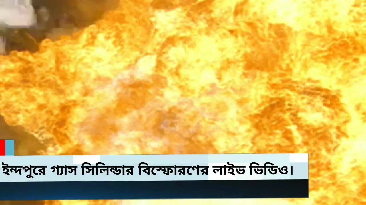 গ্যাস সিলিন্ডার বিস্ফোরণের লাইভ ভিডিও দেখুন আর জেনে নিন উপস্থিত বুদ্ধি কাজে লাগিয়ে কি ভাবে প্রাণ বাঁচল একটি পরিবারের।