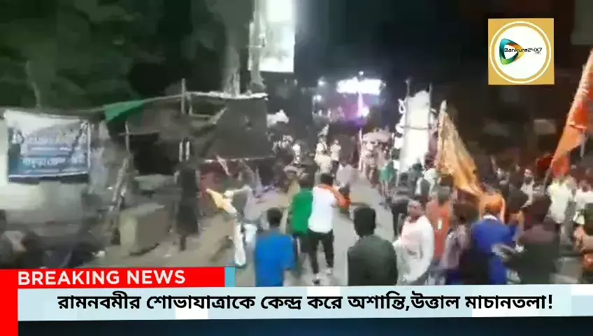 #লাইভ ভিডিও প্রতিবেদন : রামনবমীর শোভাযাত্রায় অশান্তির জেরে উত্তাল মাচানতলা,পুলিশ - বজরং খণ্ডযুদ্ধ,আক্রান্ত কেন্দ্রীয় শিক্ষা প্রতিমন্ত্রী। #লাইভ ভিডিও প্রতিবেদন : রামনবমীর শোভাযাত্রায় অশান্তির জেরে উত্তাল মাচানতলা,পুলিশ - বজরং খণ্ডযুদ্ধ,আক্রান্ত কেন্দ্রীয় শিক্ষা প্রতিমন্ত্রী।