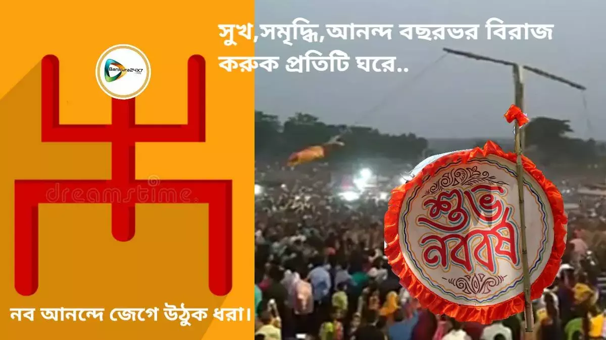 সুখ,সমৃদ্ধি,আনন্দ বছরভর বিরাজ করুক প্রতিটি ঘরে,নব আনন্দে জেগে উঠুক ধরা। বাঁকুড়া২৪X৭ পরিবারের পক্ষ থেকে সকলকে নববর্ষের শুভেচ্ছা। স্বাগত ১৪২৯। সুখ,সমৃদ্ধি,আনন্দ বছরভর বিরাজ করুক প্রতিটি ঘরে,নব আনন্দে জেগে উঠুক ধরা। বাঁকুড়া২৪X৭ পরিবারের পক্ষ থেকে সকলকে নববর্ষের শুভেচ্ছা। স্বাগত ১৪২৯।