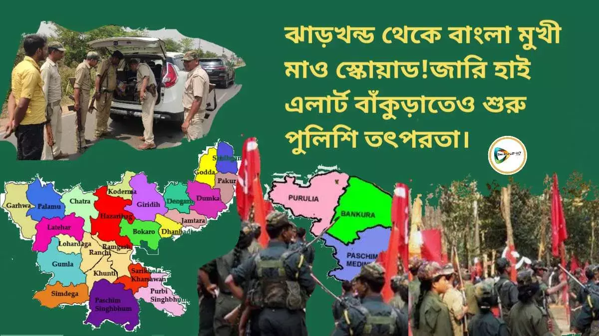 ঝাড়খন্ড থেকে বাংলা মুখী মাও স্কোয়াড!জারি হাই এলার্ট বাঁকুড়াতেও শুরু পুলিশি তৎপরতা। ঝাড়খন্ড থেকে বাংলা মুখী মাও স্কোয়াড!জারি হাই এলার্ট বাঁকুড়াতেও শুরু পুলিশি তৎপরতা।