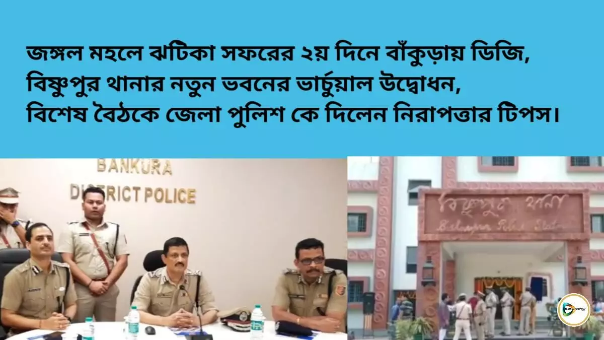 জঙ্গল মহলে ঝটিকা সফরের দ্বিতীয় দিনে বাঁকুড়ায় ডিজি,বিষ্ণুপুর থানার নতুন ভবনের ভার্চুয়াল উদ্বোধন সেরে বিশেষ বৈঠকে জেলা পুলিশ কে দিলেন নিরাপত্তার টিপস। জঙ্গল মহলে ঝটিকা সফরের দ্বিতীয় দিনে বাঁকুড়ায় ডিজি,বিষ্ণুপুর থানার নতুন ভবনের ভার্চুয়াল উদ্বোধন সেরে বিশেষ বৈঠকে জেলা পুলিশ কে দিলেন নিরাপত্তার টিপস।