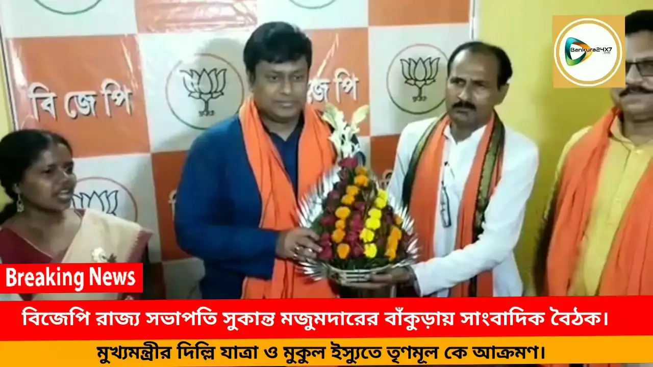 মুখ্যমন্ত্রীর দিল্লি যাত্রা ও মুকুল রায়ের দলত্যাগ ইস্যুতে তৃণমূল কে আক্রমণ বিজেপি রাজ্য সভাপতি সুকান্ত মজুমদারের। মুখ্যমন্ত্রীর দিল্লি যাত্রা ও মুকুল রায়ের দলত্যাগ ইস্যুতে তৃণমূল কে আক্রমণ বিজেপি রাজ্য সভাপতি সুকান্ত মজুমদারের।