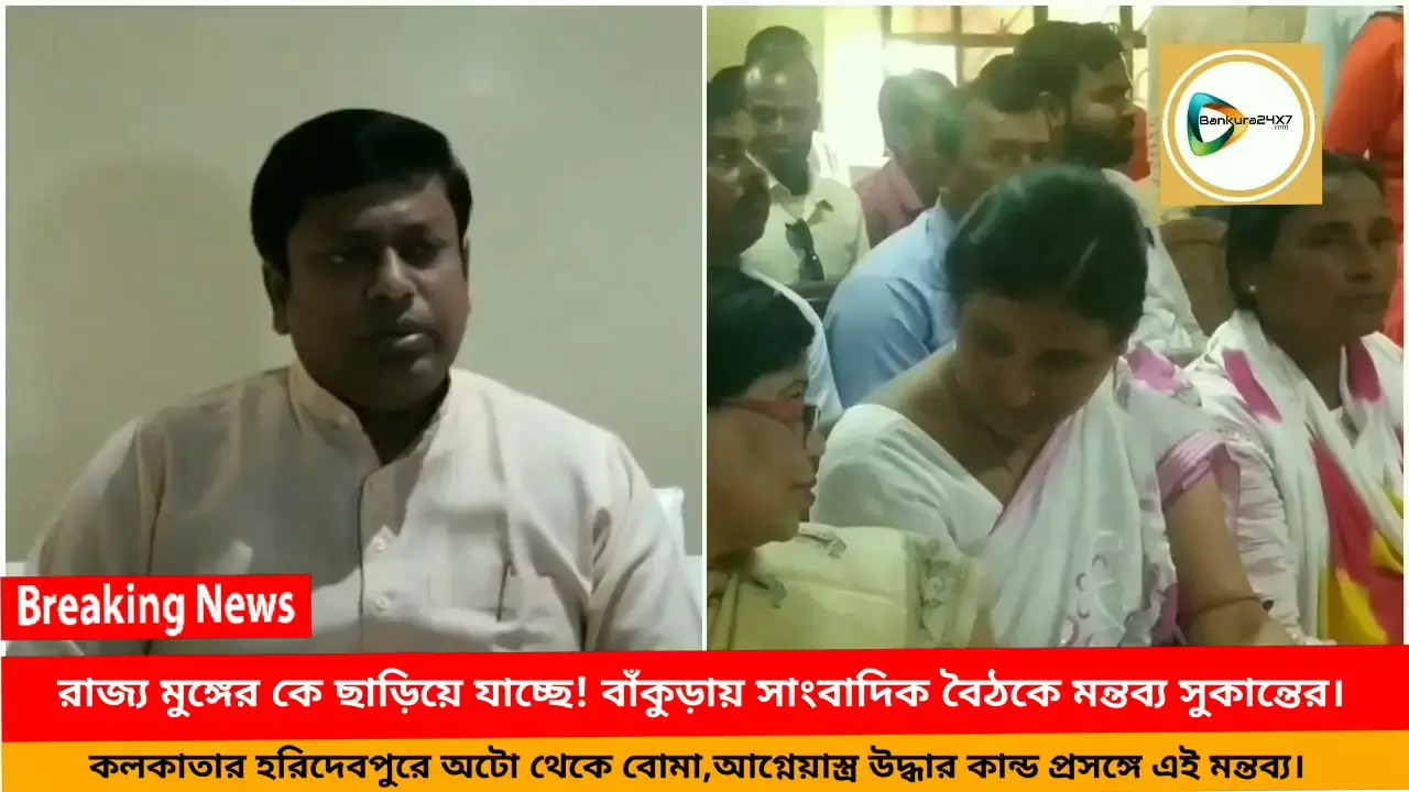 রাজ্য মুঙ্গের কে ছাড়িয়ে যাচ্ছে!কলকাতার হরিদেবপুরে অটো থেকে বোমা ও আগ্নেয়াস্ত্র উদ্ধার কান্ডে প্রতিক্রিয়া সুকান্ত মজুমদারের। রাজ্য মুঙ্গের কে ছাড়িয়ে যাচ্ছে!কলকাতার হরিদেবপুরে অটো থেকে বোমা ও আগ্নেয়াস্ত্র উদ্ধার কান্ডে প্রতিক্রিয়া সুকান্ত মজুমদারের।