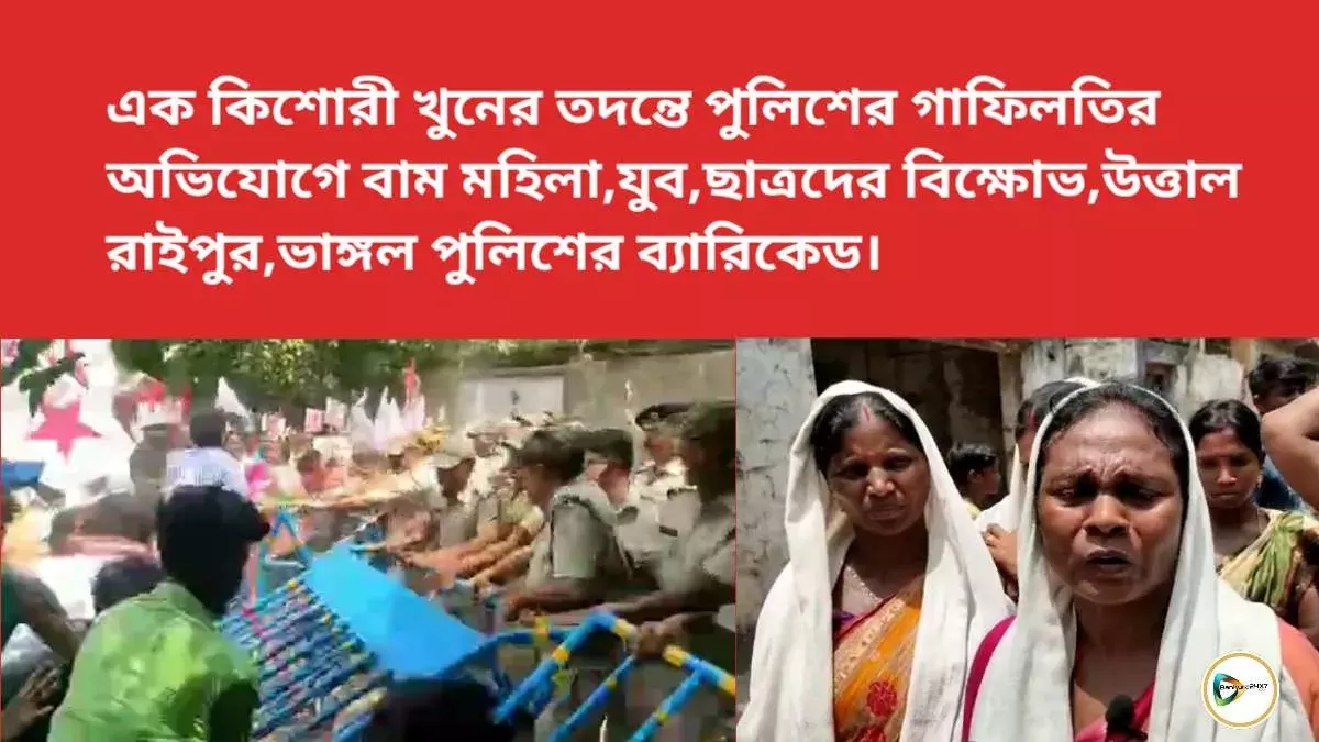 এক কিশোরী খুনের তদন্তে পুলিশের গাফিলতির অভিযোগে বাম মহিলা,যুব,ছাত্রদের বিক্ষোভ,উত্তাল রাইপুর,ভাঙ্গল পুলিশের ব্যারিকেড। এক কিশোরী খুনের তদন্তে পুলিশের গাফিলতির অভিযোগে বাম মহিলা,যুব,ছাত্রদের বিক্ষোভ,উত্তাল রাইপুর,ভাঙ্গল পুলিশের ব্যারিকেড।