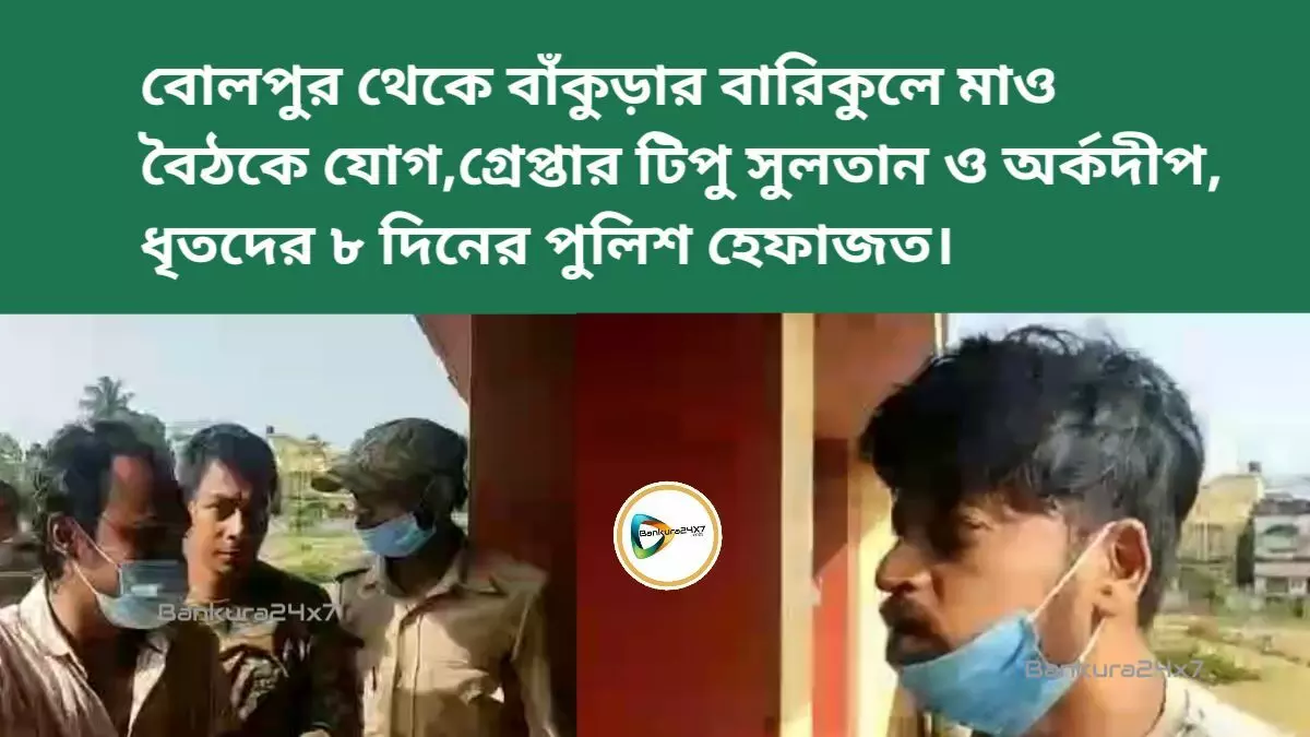 বোলপুর থেকে বাঁকুড়ার বারিকুলে মাও বৈঠকে যোগ,গ্রেপ্তার টিপু ও অর্কদীপ,ধৃতদের ৮ দিনের পুলিশ হেফাজত। বোলপুর থেকে বাঁকুড়ার বারিকুলে মাও বৈঠকে যোগ,গ্রেপ্তার টিপু ও অর্কদীপ,ধৃতদের ৮ দিনের পুলিশ হেফাজত।