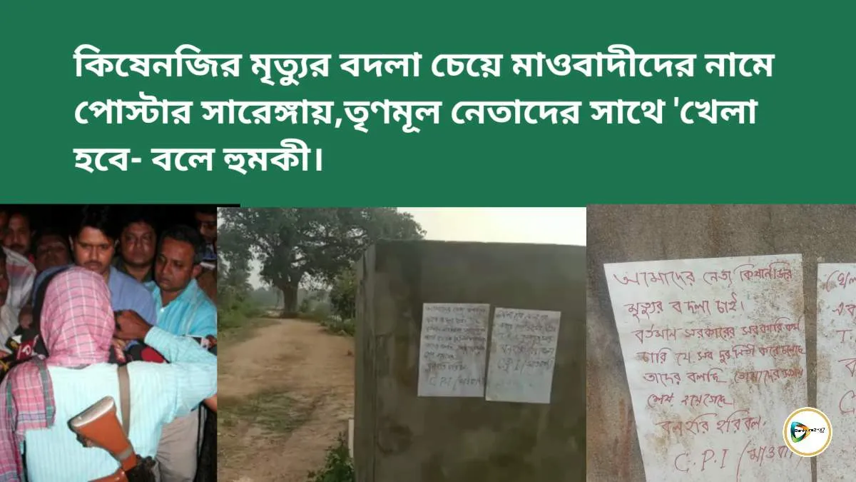 কিষেণজির মৃত্যুর বদলা চেয়ে মাওবাদীদের নামে পোস্টার সারেঙ্গায়, তৃণমূল নেতাদের সাথে খেলা হবে- বলে হুমকী। কিষেণজির মৃত্যুর বদলা চেয়ে মাওবাদীদের নামে পোস্টার সারেঙ্গায়, তৃণমূল নেতাদের সাথে খেলা হবে- বলে হুমকী।