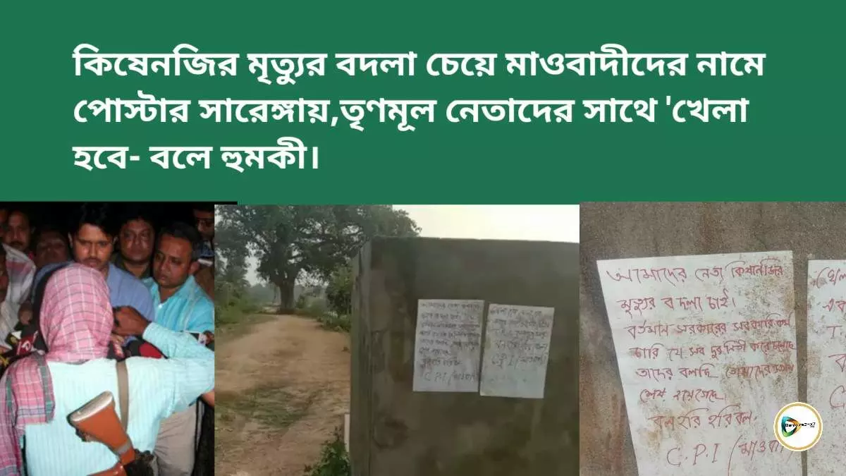 কিষেণজির মৃত্যুর বদলা চেয়ে মাওবাদীদের নামে পোস্টার সারেঙ্গায়, তৃণমূল নেতাদের সাথে খেলা হবে- বলে হুমকী। কিষেণজির মৃত্যুর বদলা চেয়ে মাওবাদীদের নামে পোস্টার সারেঙ্গায়, তৃণমূল নেতাদের সাথে খেলা হবে- বলে হুমকী।