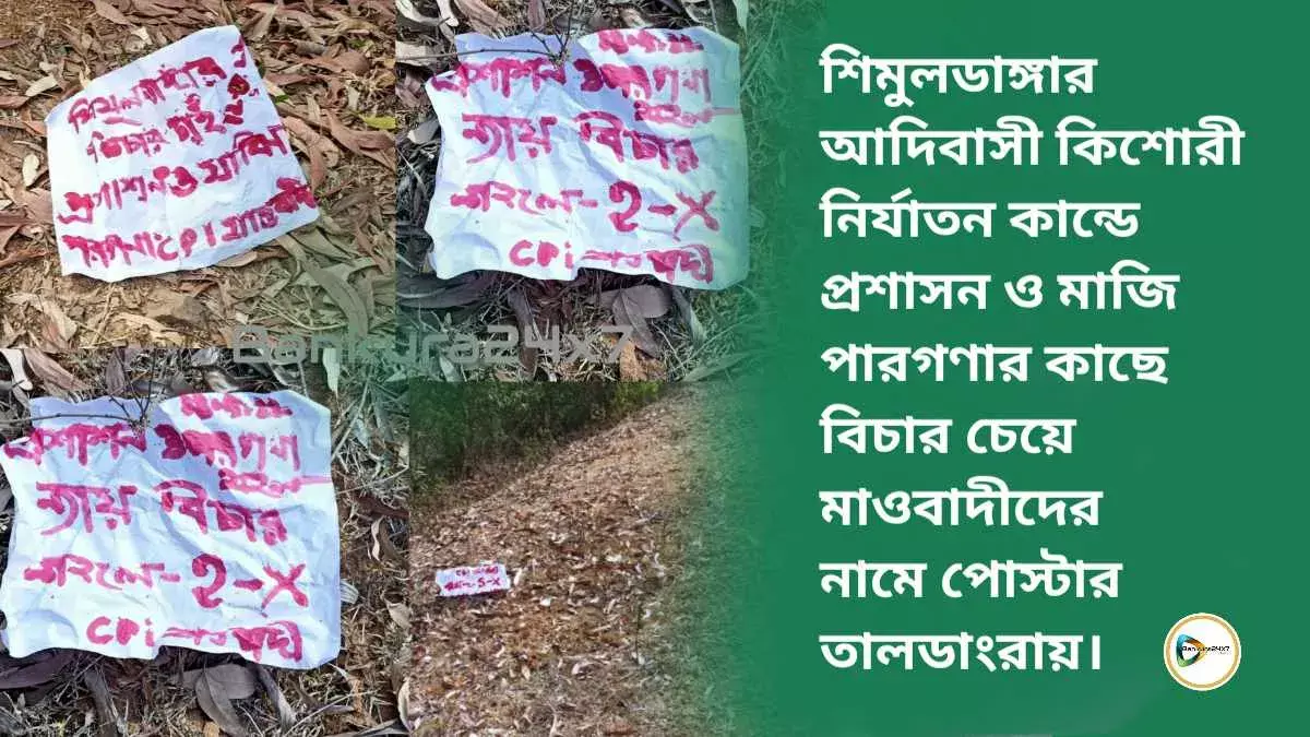 শিমুলডাঙ্গার আদিবাসী কিশোরী নির্যাতন কান্ডে প্রশাসন ও মাজি পারগণার কাছে বিচার চেয়ে মাওবাদীদের নামে পোস্টার তালডাংরায়। শিমুলডাঙ্গার আদিবাসী কিশোরী নির্যাতন কান্ডে প্রশাসন ও মাজি পারগণার কাছে বিচার চেয়ে মাওবাদীদের নামে পোস্টার তালডাংরায়।