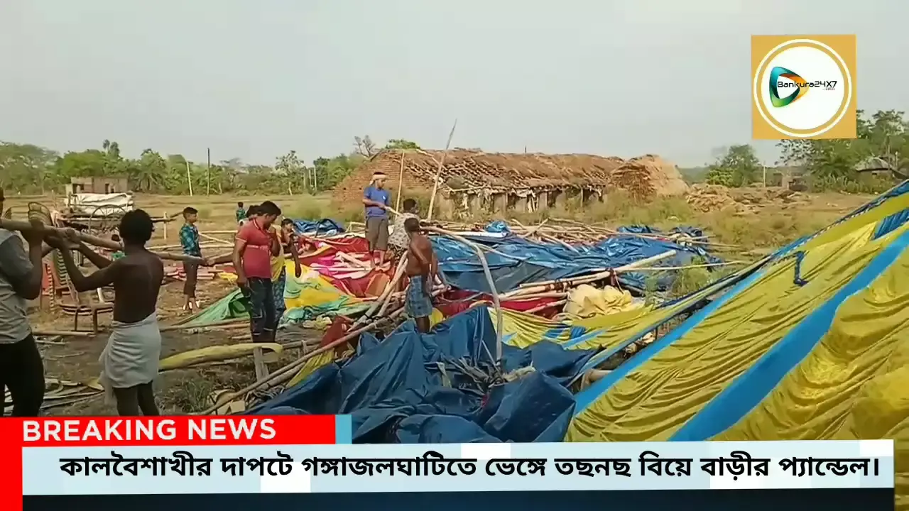 কালবৈশাখীর দাপটে গঙ্গাজলঘাটিতে ভেঙ্গে তছনছ বিয়ে বাড়ীর প্যান্ডেল,শহরে অধরা স্বস্তি। কালবৈশাখীর দাপটে গঙ্গাজলঘাটিতে ভেঙ্গে তছনছ বিয়ে বাড়ীর প্যান্ডেল,শহরে অধরা স্বস্তি।
