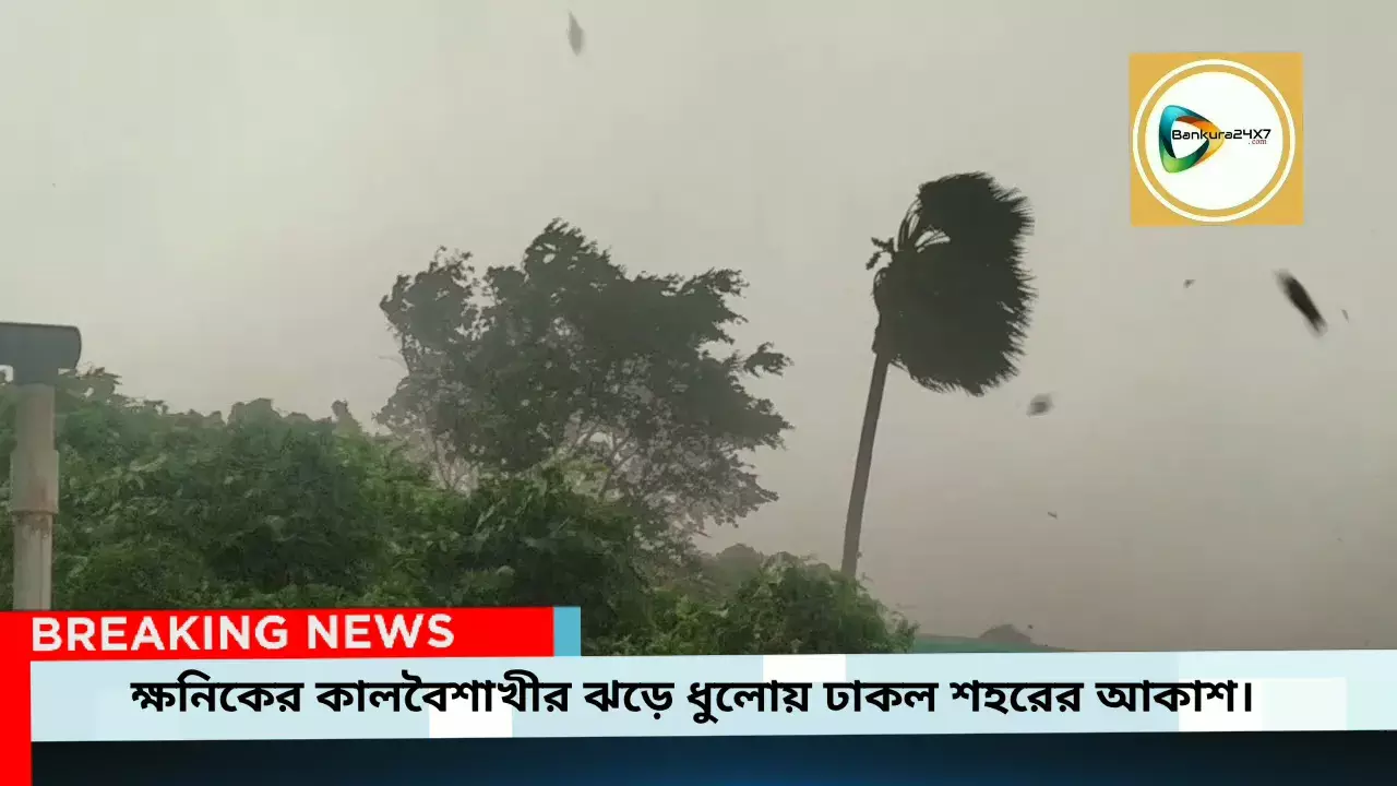 ক্ষনিকের কালবৈশাখীর ঝড়ে ধুলোয় ঢাকল শহরের আকাশ,বৃষ্টির ঘাটতিতে আক্ষেপ বাসিন্দাদের। ক্ষনিকের কালবৈশাখীর ঝড়ে ধুলোয় ঢাকল শহরের আকাশ,বৃষ্টির ঘাটতিতে আক্ষেপ বাসিন্দাদের।