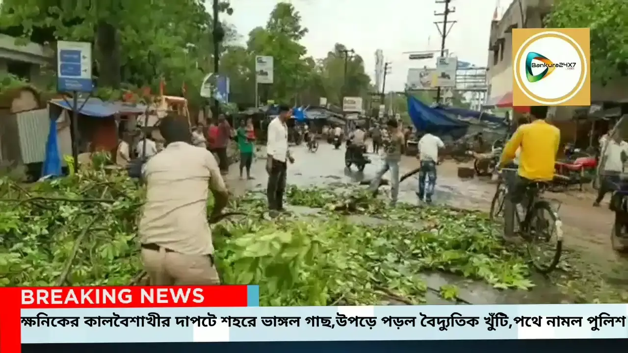 ক্ষনিকের কালবৈশাখীর দাপটে শহরে ভাঙ্গল গাছ,উপড়ে পড়ল বৈদ্যুতিক খুঁটি,গাছ হটাতে পথে নামল পুলিশ।