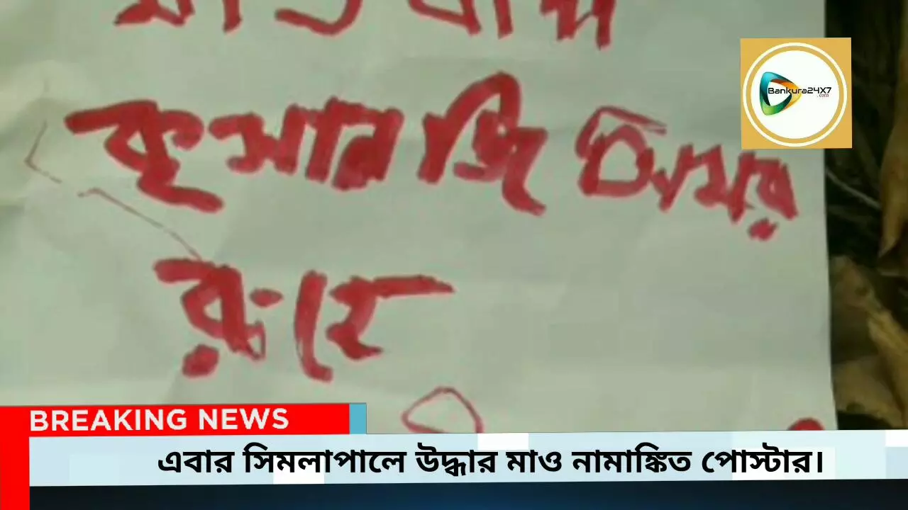 এবার সিমলাপালের ভালাইডিহা রাজ বাড়ীর দেওয়ালে পড়ল মাও পোস্টার,ফলে সম্পূর্ণ হল পাঁচ থানার বৃত্ত।