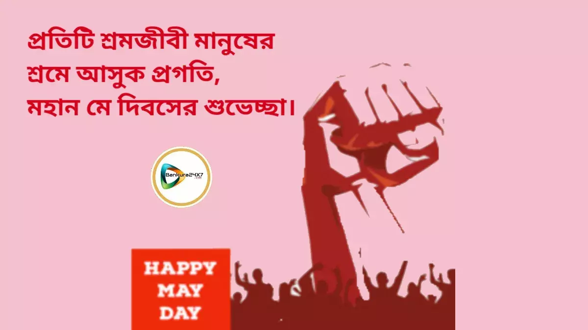 প্রতিটি শ্রমজীবী মানুষের শ্রমে আসুক প্রগতি, মহান মে দিবসের শুভেচ্ছা। প্রতিটি শ্রমজীবী মানুষের শ্রমে আসুক প্রগতি, মহান মে দিবসের শুভেচ্ছা।