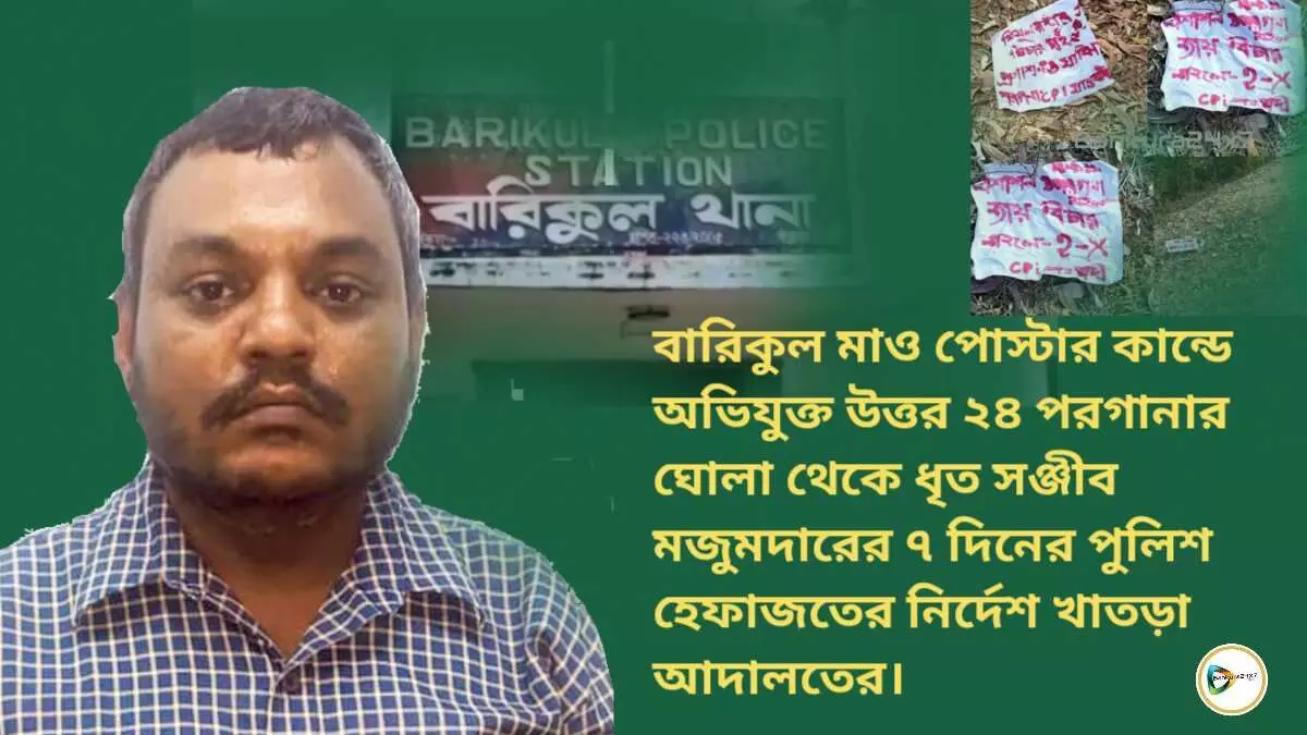 বারিকুল মাও পোস্টার কান্ডে অভিযুক্ত উত্তর ২৪ পরগানার ঘোলা থেকে ধৃত সঞ্জীব মজুমদারের ৭ দিনের পুলিশ হেফাজতের নির্দেশ খাতড়া আদালতের। বারিকুল মাও পোস্টার কান্ডে অভিযুক্ত উত্তর ২৪ পরগানার ঘোলা থেকে ধৃত সঞ্জীব মজুমদারের ৭ দিনের পুলিশ হেফাজতের নির্দেশ খাতড়া আদালতের।