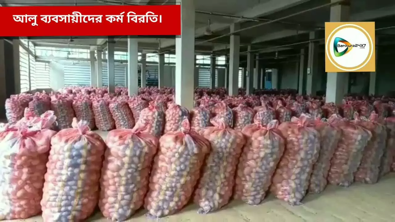 কোল্ড স্টোরেজে কুইন্টাল প্রতি ১১ টাকা ভাড়া বৃদ্ধি,প্রতিবাদে ২৪ ঘন্টা আলু ব্যবসায়ীদের কর্ম বিরতি। কোল্ড স্টোরেজে কুইন্টাল প্রতি ১১ টাকা ভাড়া বৃদ্ধি,প্রতিবাদে ২৪ ঘন্টা আলু ব্যবসায়ীদের কর্ম বিরতি।
