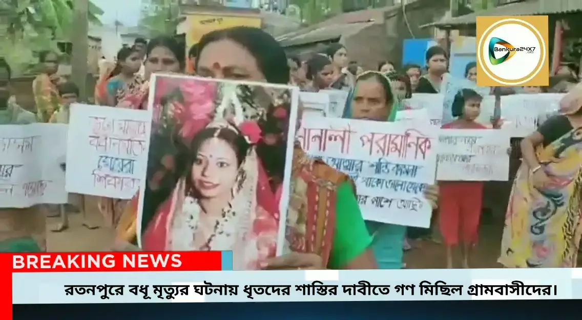 রতনপুরে বধূ মৃত্যুর ঘটনায় ধৃত শ্বশুর, শ্বাশুড়ি ও স্বামী,ধৃতদের শাস্তির দাবীতে গণ মিছিল গ্রামবাসীদের।
