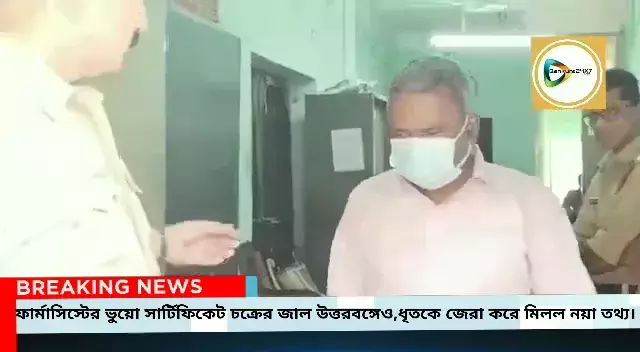 ফার্মাসিস্টের ভুয়ো সার্টিফিকেট চক্রের জাল ছড়িয়ে উত্তরবঙ্গেও,ধৃত প্রদীপ কে জেরা করে মিলল নয়া তথ্য। ফার্মাসিস্টের ভুয়ো সার্টিফিকেট চক্রের জাল ছড়িয়ে উত্তরবঙ্গেও,ধৃত প্রদীপ কে জেরা করে মিলল নয়া তথ্য।