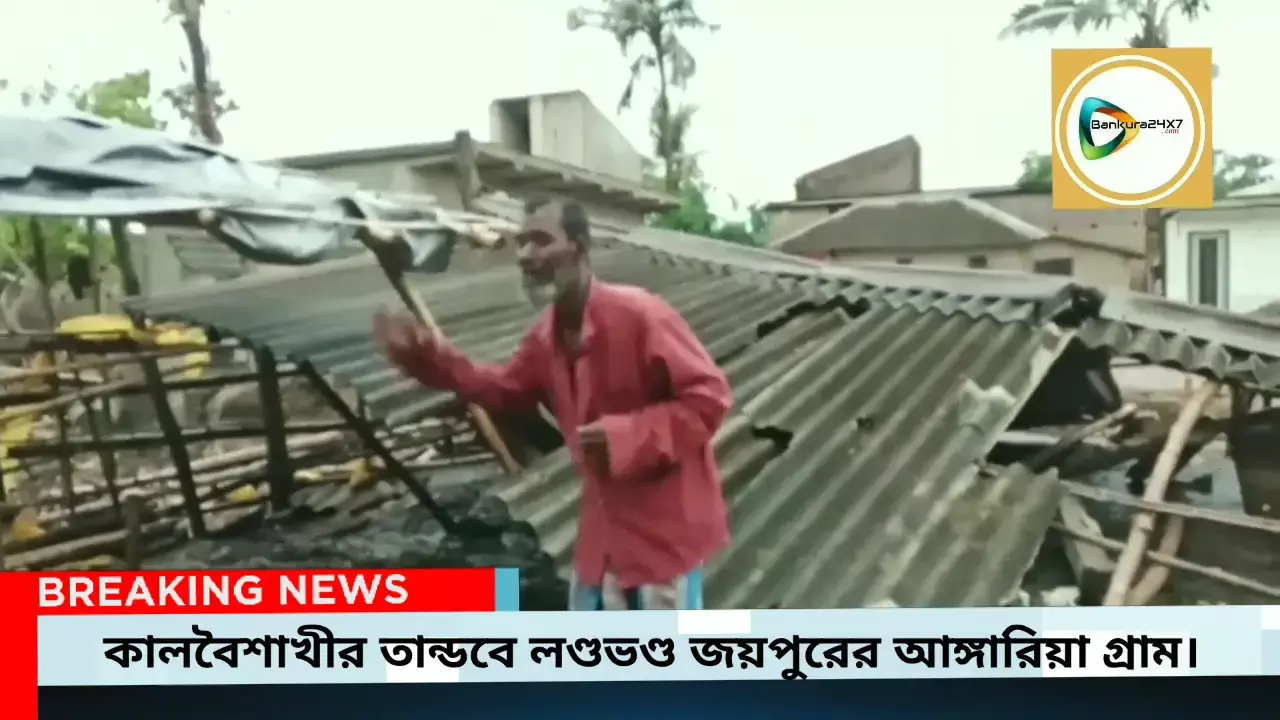 কালবৈশাখীর ঝড়ে লণ্ডভণ্ড জয়পুরের আঙ্গারিয়া গ্রাম,উড়ল একাধিক ঘরের ছাউনি।