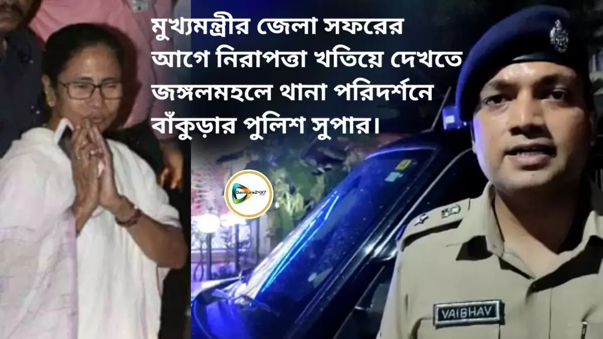 মুখ্যমন্ত্রীর জেলা সফরের আগে নিরাপত্তা খতিয়ে দেখতে জঙ্গলমহলে থানা পরিদর্শনে বাঁকুড়ার পুলিশ সুপার। মুখ্যমন্ত্রীর জেলা সফরের আগে নিরাপত্তা খতিয়ে দেখতে জঙ্গলমহলে থানা পরিদর্শনে বাঁকুড়ার পুলিশ সুপার।