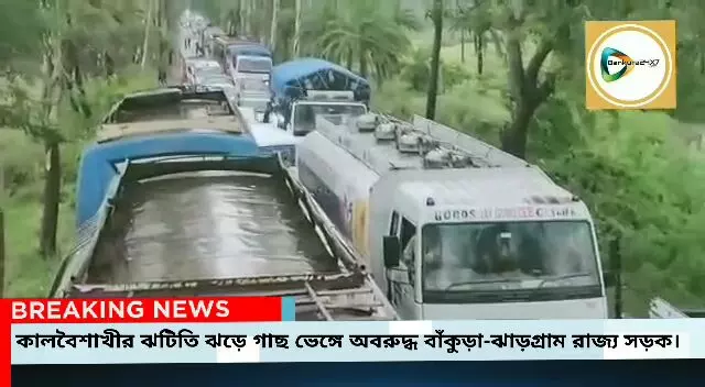 কালবৈশাখীর ঝটিতি ঝড়ে ভেঙ্গে পড়ল গাছ, অবরুদ্ধ বাঁকুড়া - ঝাড়গ্রাম রাজ্য সড়ক,থমকে গেল এম্বুলেন্স। কালবৈশাখীর ঝটিতি ঝড়ে ভেঙ্গে পড়ল গাছ, অবরুদ্ধ বাঁকুড়া - ঝাড়গ্রাম রাজ্য সড়ক,থমকে গেল এম্বুলেন্স।