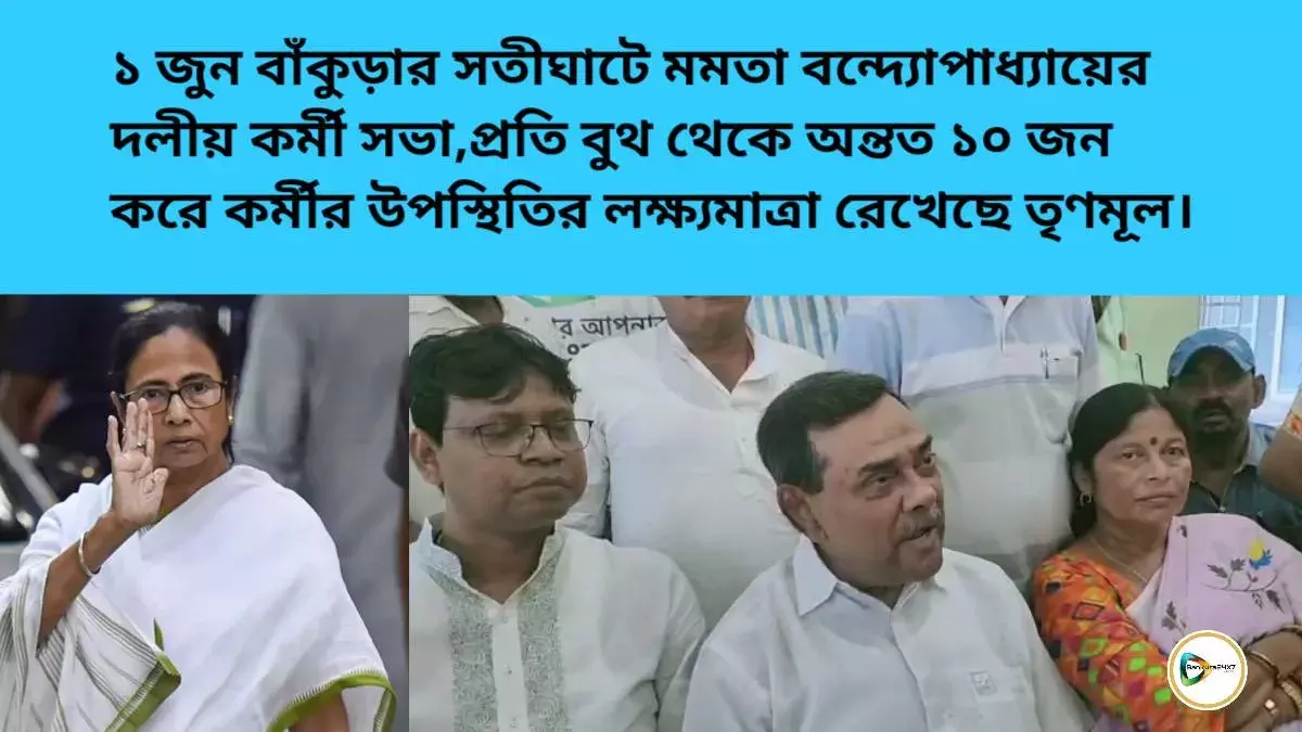 ১ জুন বাঁকুড়ার সতীঘাটে মমতা বন্দ্যোপাধ্যায়ের দলীয় কর্মী সভা,প্রতি বুথ থেকে অন্তত ১০ জন করে কর্মীর উপস্থিতির লক্ষ্যমাত্রা রেখেছে তৃণমূল।