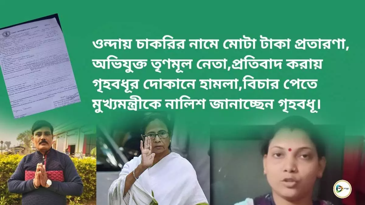 ওন্দায় চাকরির নামে মোটা টাকা প্রতারণা,অভিযুক্ত তৃণমূল নেতা, প্রতিবাদ করায় গৃহবধূর দোকানে হামলা,বিচার পেতে মুখ্যমন্ত্রীকে নালিশ  জানাচ্ছেন গৃহবধূ।