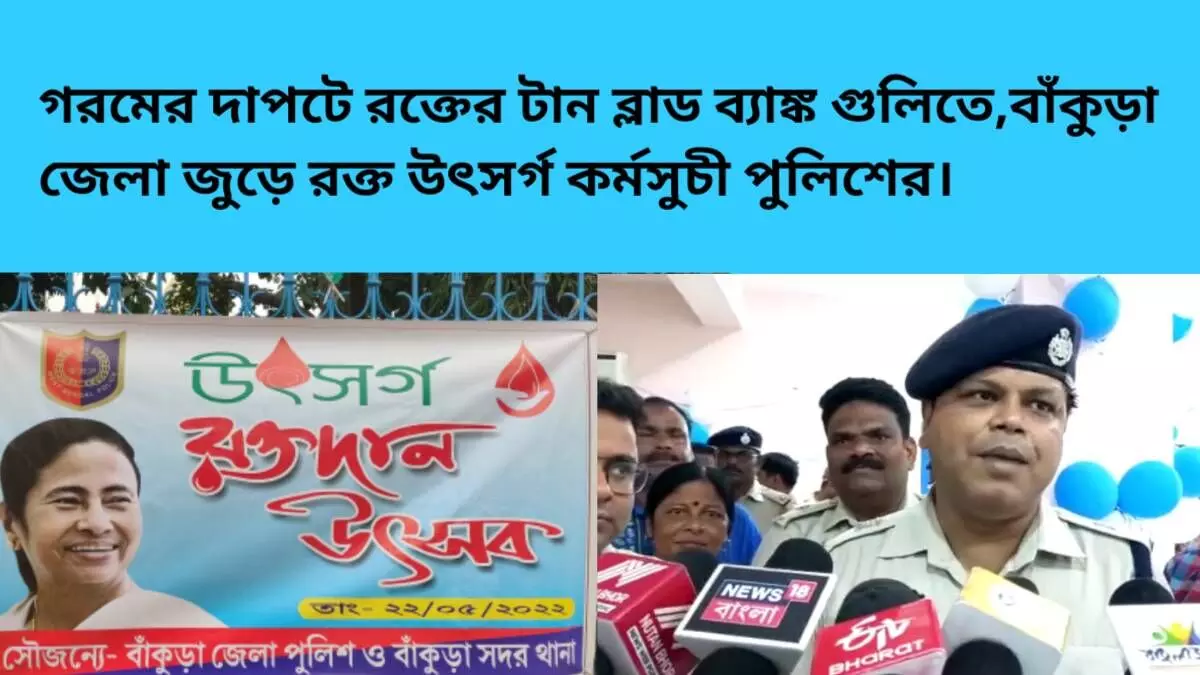 গরমের দাপটে রক্তের টান ব্লাড ব্যাঙ্ক গুলিতে,বাঁকুড়া জেলা জুড়ে রক্ত উৎসর্গ কর্মসুচী পুলিশের। গরমের দাপটে রক্তের টান ব্লাড ব্যাঙ্ক গুলিতে,বাঁকুড়া জেলা জুড়ে রক্ত উৎসর্গ কর্মসুচী পুলিশের।