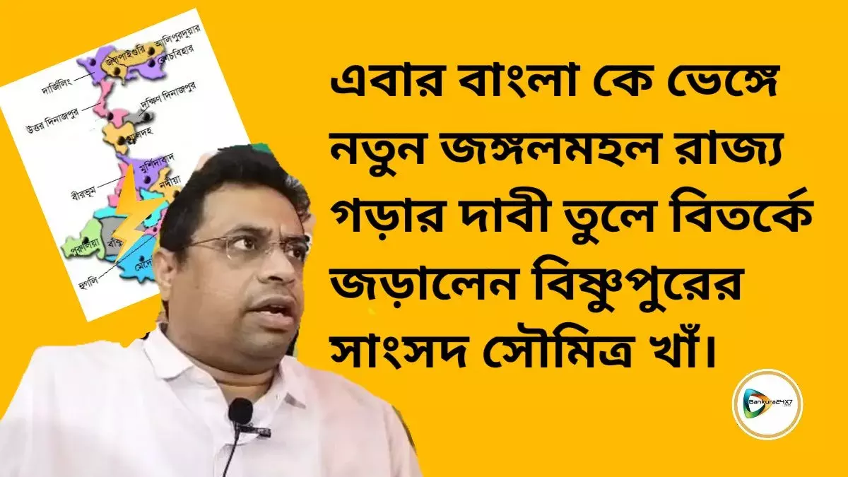 এবার বাংলা কে ভেঙ্গে নতুন জঙ্গলমহল রাজ্য গড়ার দাবী তুলে বিতর্কে জড়ালেন বিষ্ণুপুরের সাংসদ সৌমিত্র খাঁ। এবার বাংলা কে ভেঙ্গে নতুন জঙ্গলমহল রাজ্য গড়ার দাবী তুলে বিতর্কে জড়ালেন বিষ্ণুপুরের সাংসদ সৌমিত্র খাঁ।