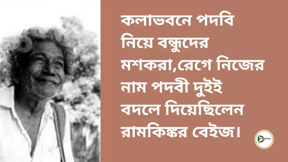 কলাভবনে পদবি নিয়ে বন্ধুদের মশকরা,রেগে নিজের নাম পদবী দুইই বদলে দিয়েছিলেন রামকিঙ্কর বেইজ। কলাভবনে পদবি নিয়ে বন্ধুদের মশকরা,রেগে নিজের নাম পদবী দুইই বদলে দিয়েছিলেন রামকিঙ্কর বেইজ।
