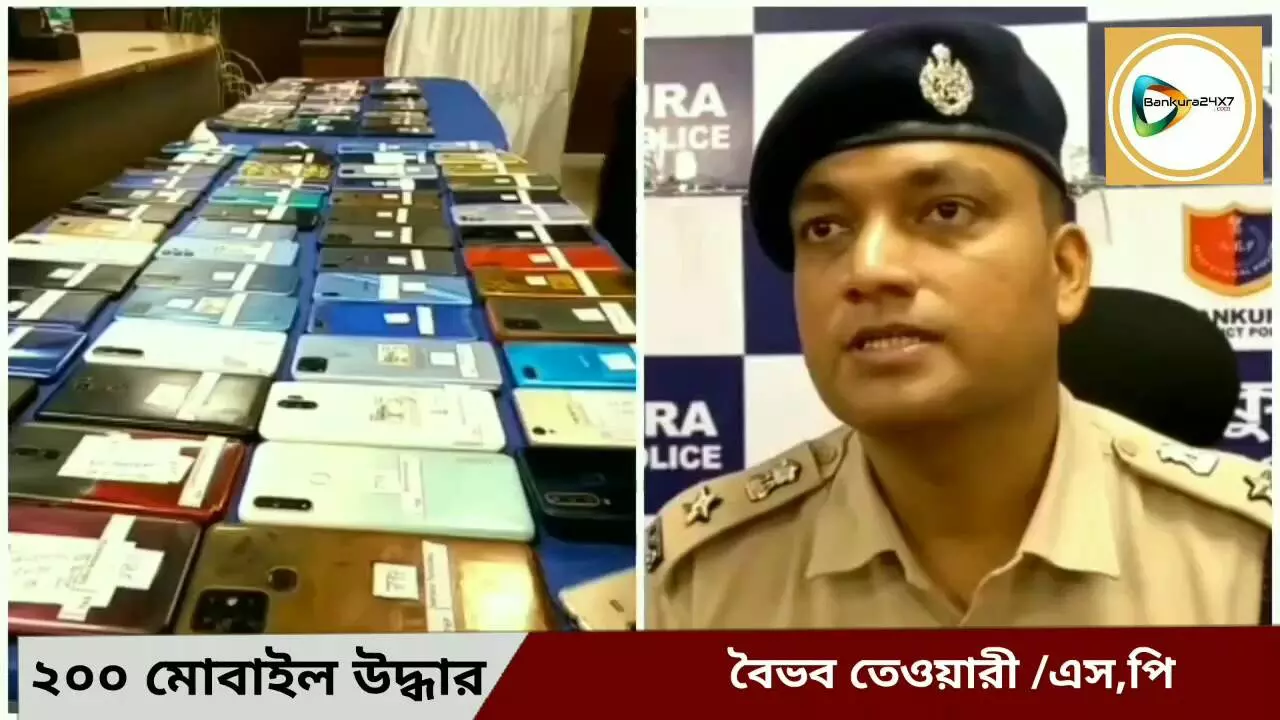 শিবির করে ২০০ জনের খোয়া যাওয়া মোবাইল ফিরিয়ে দিল বাঁকুড়া জেলা পুলিশ। শিবির করে ২০০ জনের খোয়া যাওয়া মোবাইল ফিরিয়ে দিল বাঁকুড়া জেলা পুলিশ।