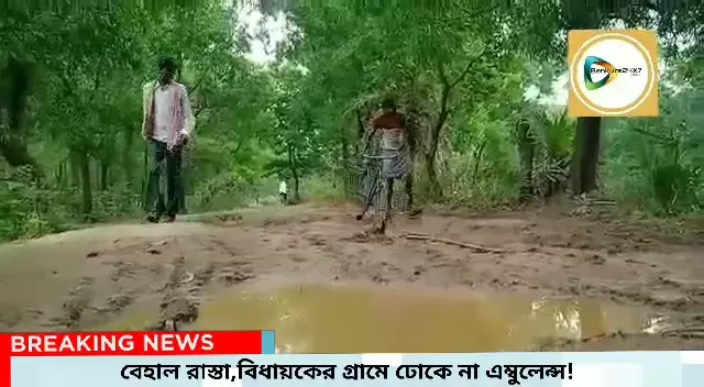 বিধায়ক চন্দনা বাউরীর গ্রামেই বেহাল রাস্তা!ঢোকেনা এম্বুলেন্স,ভরা বর্ষায় ভোগান্তি বাড়ে দ্বিগুণ। বিধায়ক চন্দনা বাউরীর গ্রামেই বেহাল রাস্তা!ঢোকেনা এম্বুলেন্স,ভরা বর্ষায় ভোগান্তি বাড়ে দ্বিগুণ।