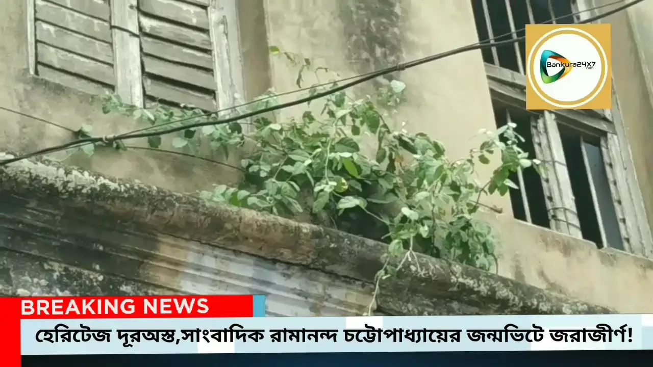 হেরিটেজ দূরঅস্ত, বিশ্ব বরেণ্য সাংবাদিক রামানন্দ চট্টোপাধ্যায়ের জরাজীর্ণ জন্মভিটে সাংবাদিক দিবসের লজ্জা!